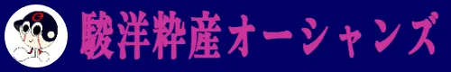  駿洋粋産オーシャンズ